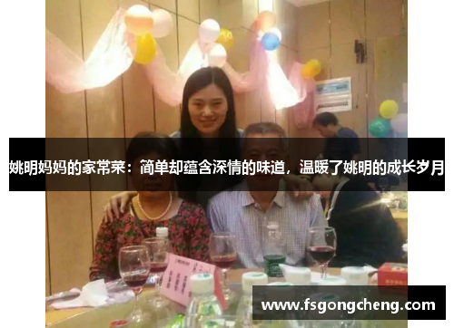 姚明妈妈的家常菜：简单却蕴含深情的味道，温暖了姚明的成长岁月