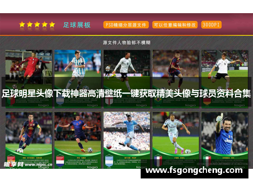 足球明星头像下载神器高清壁纸一键获取精美头像与球员资料合集