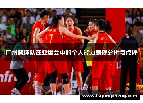 广州篮球队在亚运会中的个人能力表现分析与点评