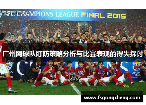 广州网球队盯防策略分析与比赛表现的得失探讨