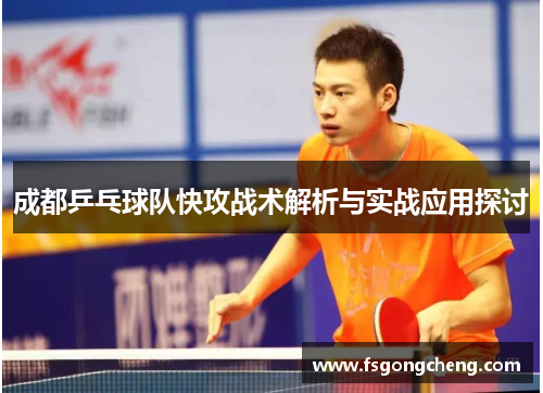 成都乒乓球队快攻战术解析与实战应用探讨