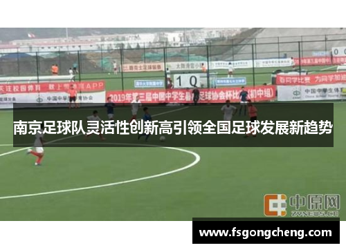 南京足球队灵活性创新高引领全国足球发展新趋势
