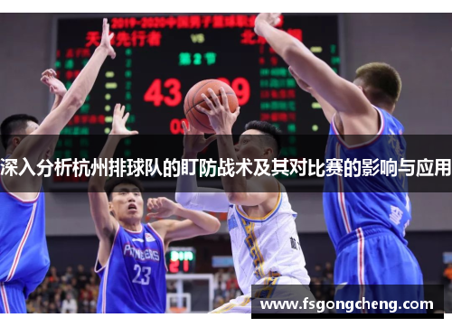 深入分析杭州排球队的盯防战术及其对比赛的影响与应用