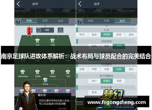 南京足球队进攻体系解析：战术布局与球员配合的完美结合