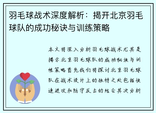 羽毛球战术深度解析:揭开北京羽毛球队的成功秘诀与训练策略