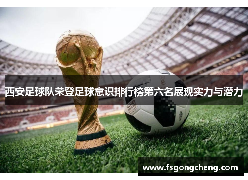 西安足球队荣登足球意识排行榜第六名展现实力与潜力