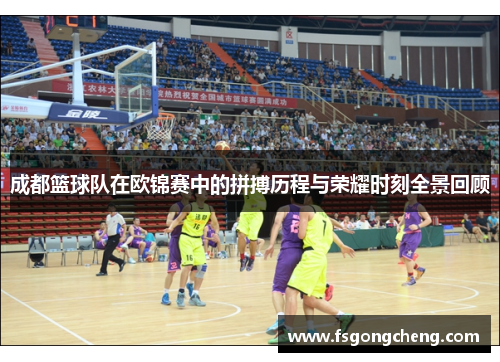成都篮球队在欧锦赛中的拼搏历程与荣耀时刻全景回顾