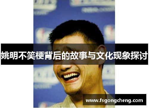姚明不笑梗背后的故事与文化现象探讨