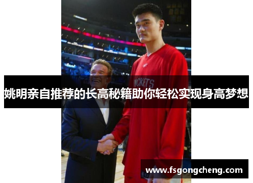 姚明亲自推荐的长高秘籍助你轻松实现身高梦想