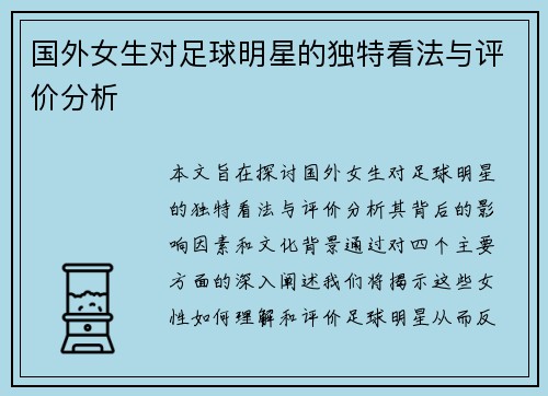 国外女生对足球明星的独特看法与评价分析