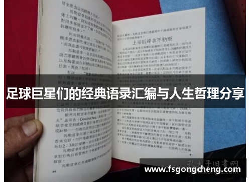 足球巨星们的经典语录汇编与人生哲理分享