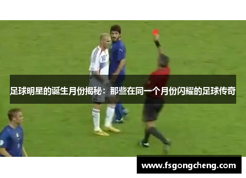 足球明星的诞生月份揭秘：那些在同一个月份闪耀的足球传奇