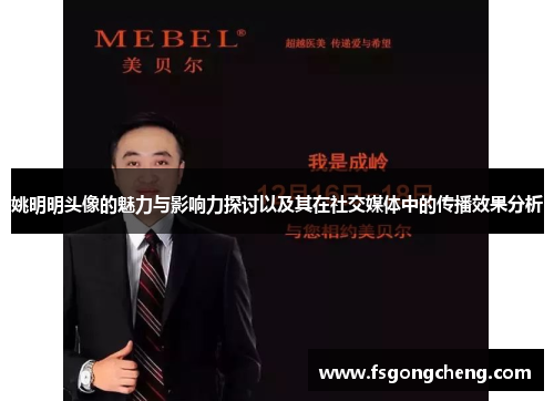 姚明明头像的魅力与影响力探讨以及其在社交媒体中的传播效果分析
