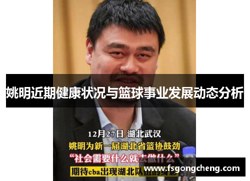 姚明近期健康状况与篮球事业发展动态分析