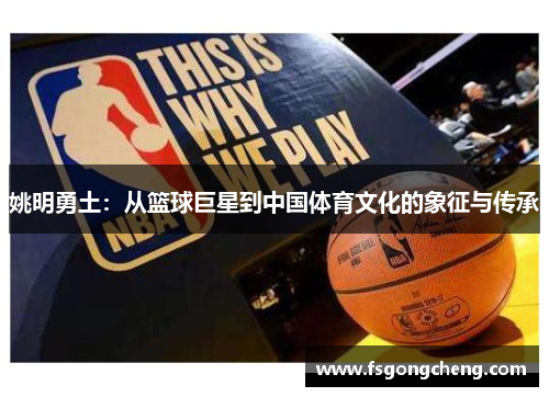 姚明勇土：从篮球巨星到中国体育文化的象征与传承