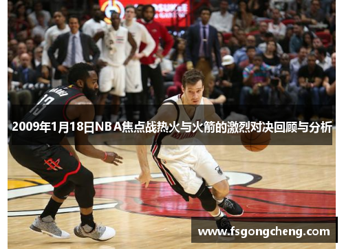 2009年1月18日NBA焦点战热火与火箭的激烈对决回顾与分析