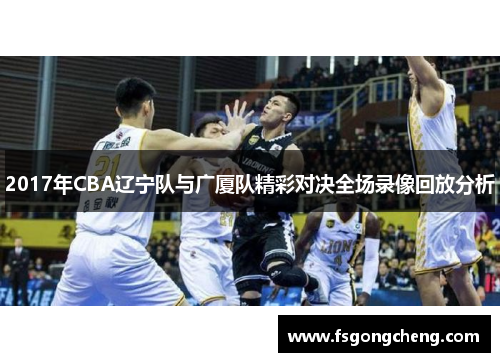 2017年CBA辽宁队与广厦队精彩对决全场录像回放分析