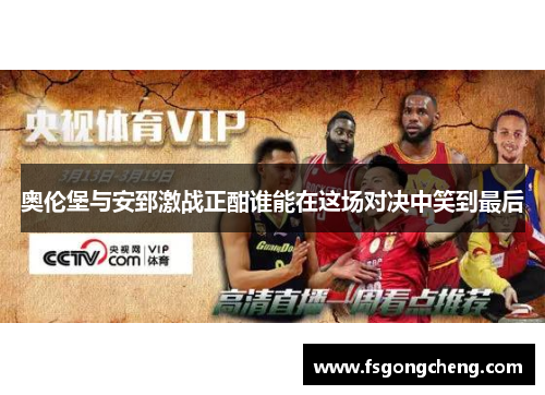 奥伦堡与安郅激战正酣谁能在这场对决中笑到最后