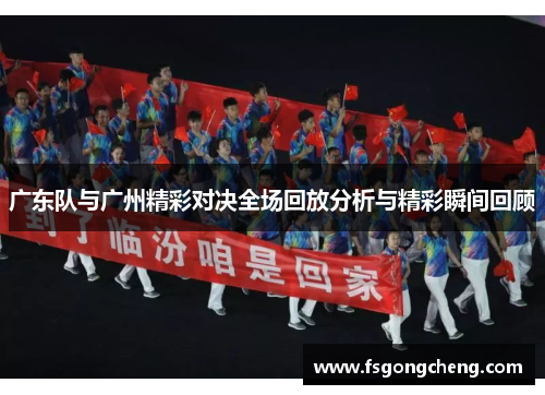 广东队与广州精彩对决全场回放分析与精彩瞬间回顾