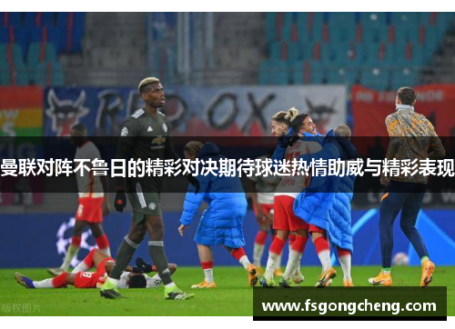 曼联对阵不鲁日的精彩对决期待球迷热情助威与精彩表现