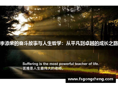 李添荣的奋斗故事与人生哲学：从平凡到卓越的成长之路