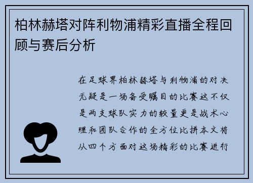 柏林赫塔对阵利物浦精彩直播全程回顾与赛后分析