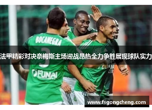 法甲精彩对决奈梅斯主场迎战昂热全力争胜展现球队实力