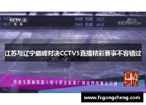 江苏与辽宁巅峰对决CCTV5直播精彩赛事不容错过