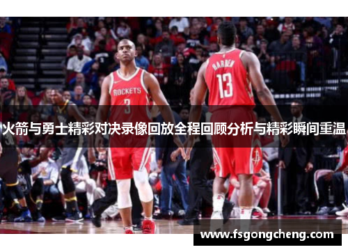 火箭与勇士精彩对决录像回放全程回顾分析与精彩瞬间重温