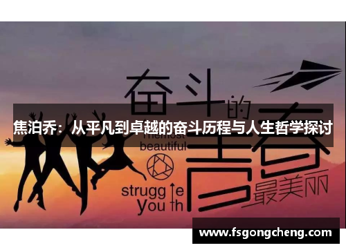 焦泊乔：从平凡到卓越的奋斗历程与人生哲学探讨