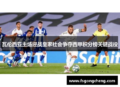 瓦伦西亚主场迎战皇家社会争夺西甲积分榜关键战役