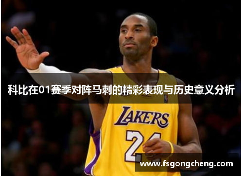 科比在01赛季对阵马刺的精彩表现与历史意义分析