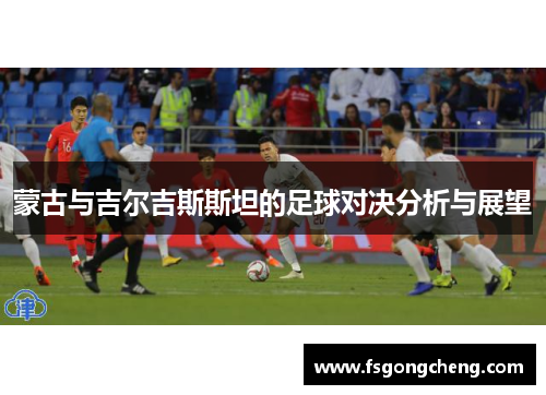 蒙古与吉尔吉斯斯坦的足球对决分析与展望