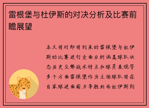 雷根堡与杜伊斯的对决分析及比赛前瞻展望