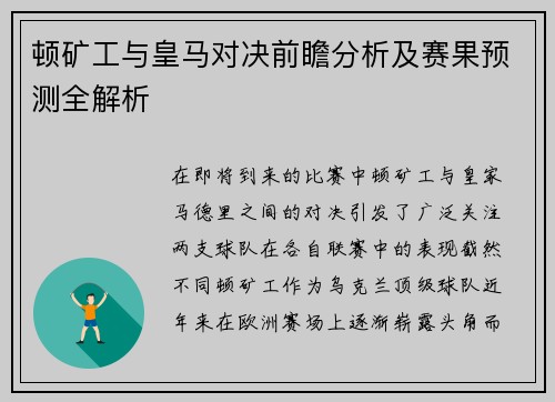 顿矿工与皇马对决前瞻分析及赛果预测全解析