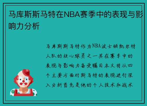 马库斯斯马特在NBA赛季中的表现与影响力分析