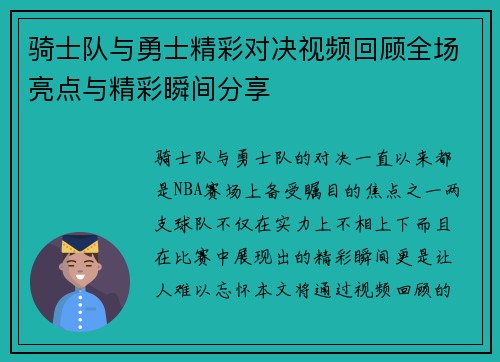 骑士队与勇士精彩对决视频回顾全场亮点与精彩瞬间分享