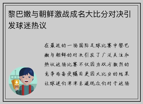 黎巴嫩与朝鲜激战成名大比分对决引发球迷热议