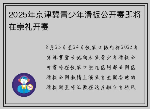 2025年京津冀青少年滑板公开赛即将在崇礼开赛