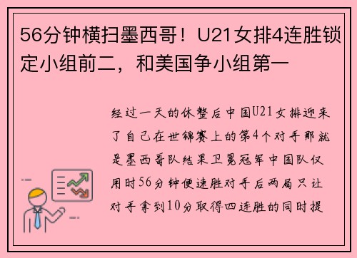 56分钟横扫墨西哥！U21女排4连胜锁定小组前二，和美国争小组第一