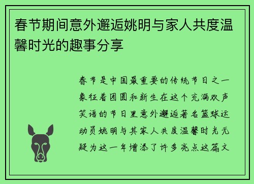 春节期间意外邂逅姚明与家人共度温馨时光的趣事分享