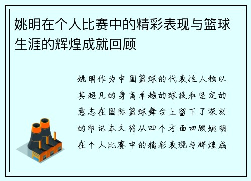 姚明在个人比赛中的精彩表现与篮球生涯的辉煌成就回顾