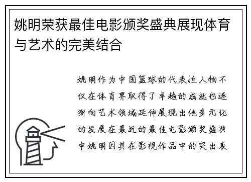姚明荣获最佳电影颁奖盛典展现体育与艺术的完美结合