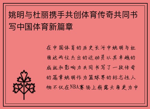 姚明与杜丽携手共创体育传奇共同书写中国体育新篇章