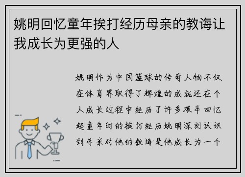 姚明回忆童年挨打经历母亲的教诲让我成长为更强的人