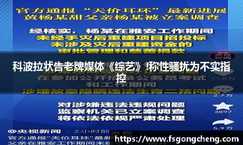 壹号大舞台科波拉状告老牌媒体《综艺》!称性骚扰为不实指控