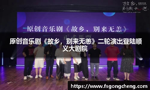 壹号大舞台 原创音乐剧《故乡，别来无恙》二轮演出登陆顺义大剧院