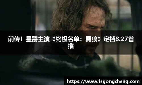 壹号大舞台前传！星爵主演《终极名单：黑狼》定档8.27首播