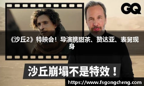 壹号大舞台《沙丘2》特映会！导演携甜茶、赞达亚、表舅现身