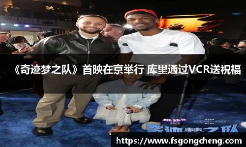 壹号大舞台《奇迹梦之队》首映在京举行 库里通过VCR送祝福